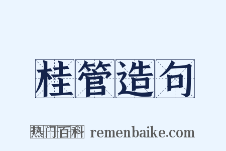 桂管造句是什么意思的图片
